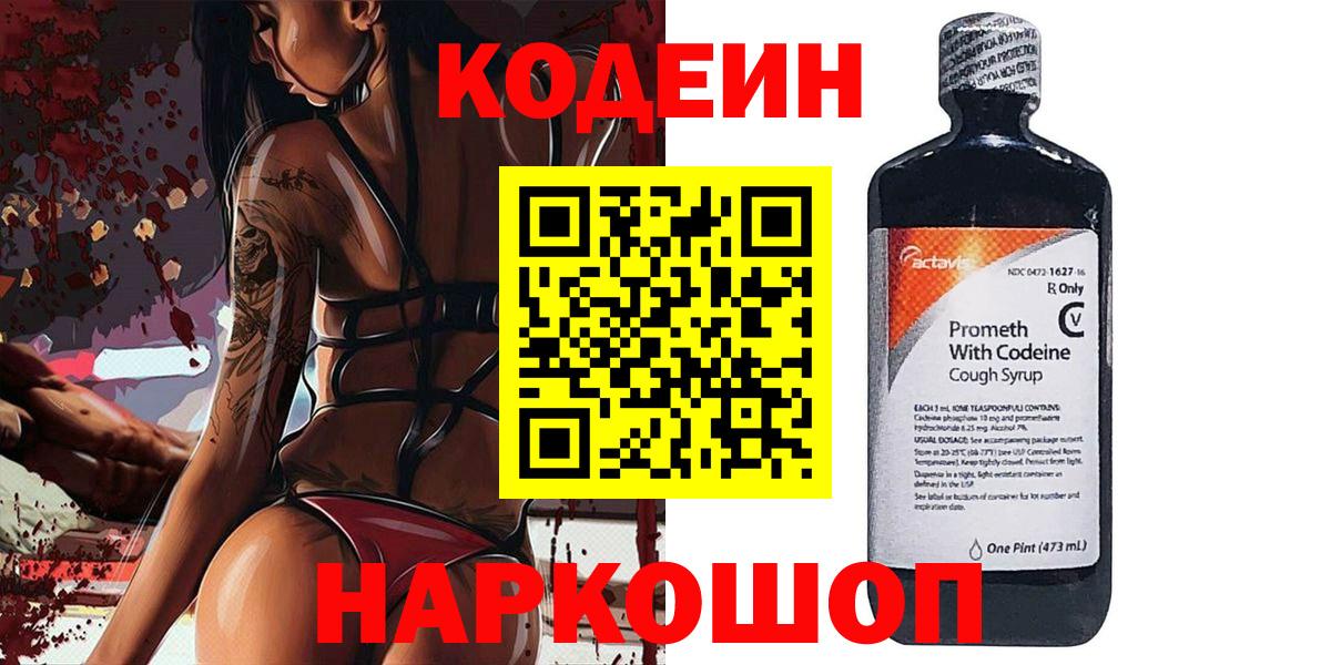 Кодеин напиток Lean (лин)  Вход с VPN  Комсомольск-на-Амуре 